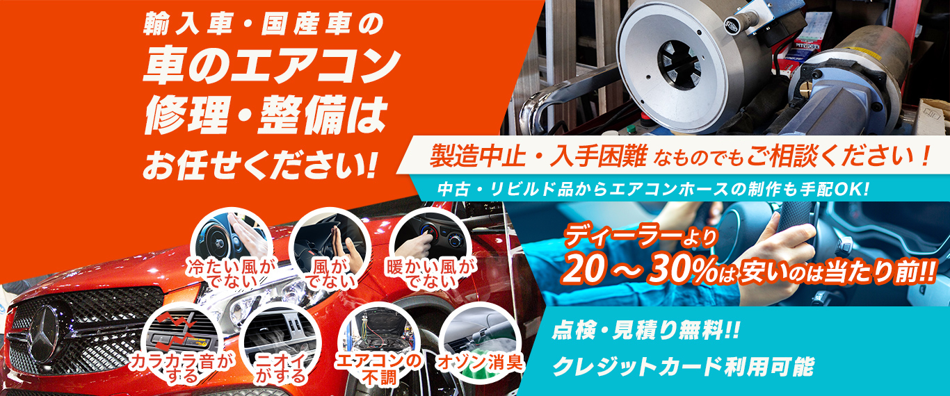 車のエアコン修理専門店 河原モータース 福井市周辺の車のエアコン修理・整備はお任せください