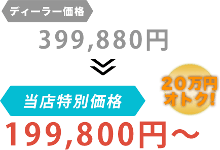 ディーラー価格399,880円が河原モータースだと199,800円~。20万円もお得!