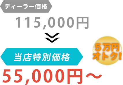 ディーラー価格115,000円が河原モータースだと55,000円~。6万円もお得!